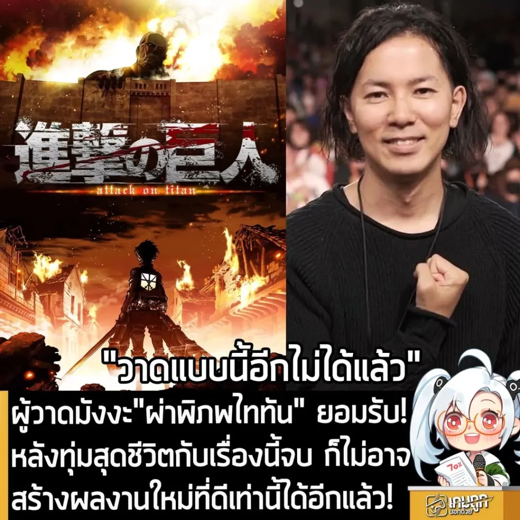 ผู้วาดมังงะ"ผ่าพิภพไททัน" ยอมรับ! หลังทุ่มสุดชีวิตกับเรื่องนี้จบ ก็ไม่อาจสร้างผลงานใหม่ที่ดีเท่านี้ได้อีกแล้ว!