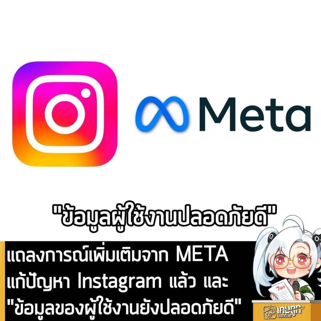 แถลงการณ์เพิ่มเติมจาก META แก้ปัญหา Instagram แล้ว และ "ข้อมูลของผู้ใช้งานยังปลอดภัยดี"