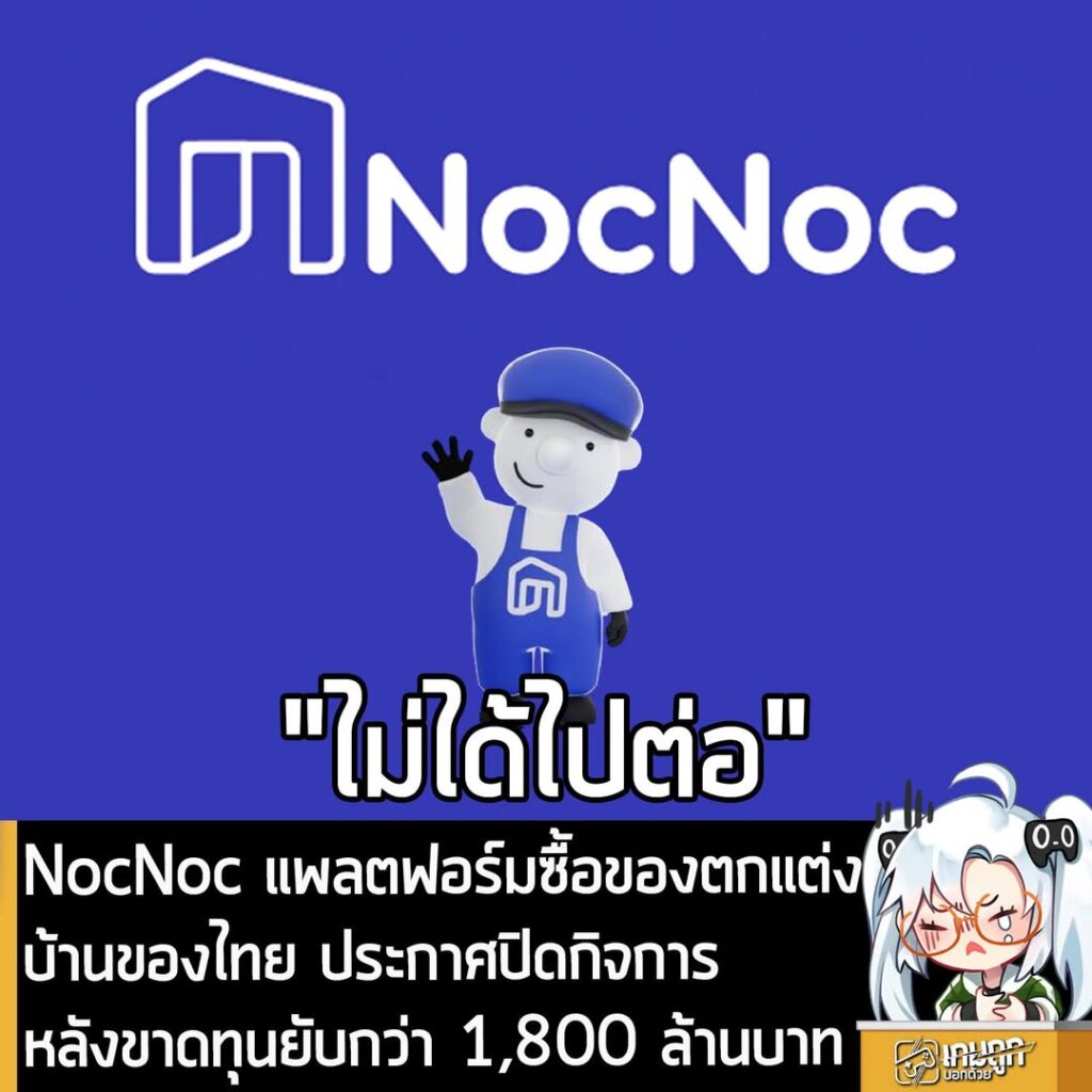 NocNoc แพลตฟอร์มซื้อของตกแต่งบ้านของไทย ประกาศปิดกิจการ หลังขาดทุนยับกว่า 1,800 ล้านบาท