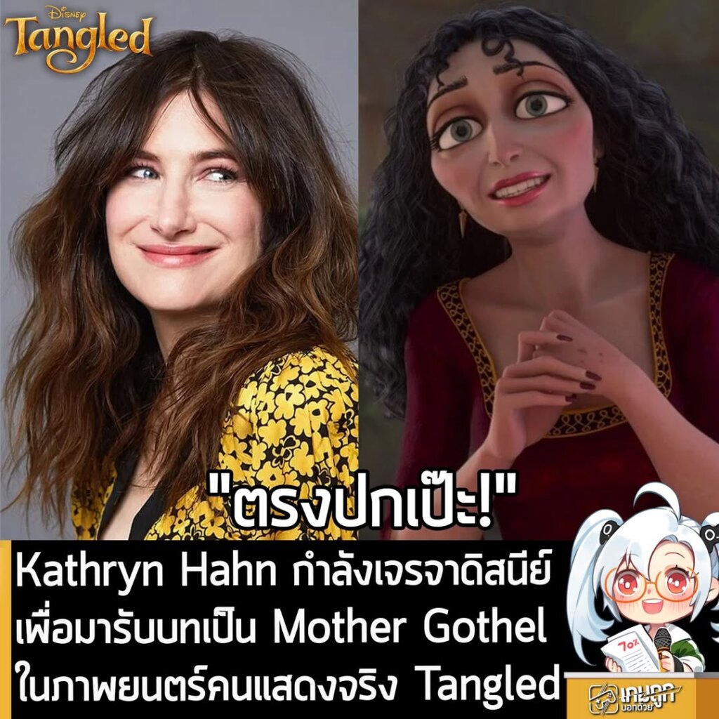 Kathryn Hahn กำลังเจรจาดิสนีย์ เพื่อมารับบทเป็น Mother Gothel ในภาพยนตร์คนแสดงจริง Tangled