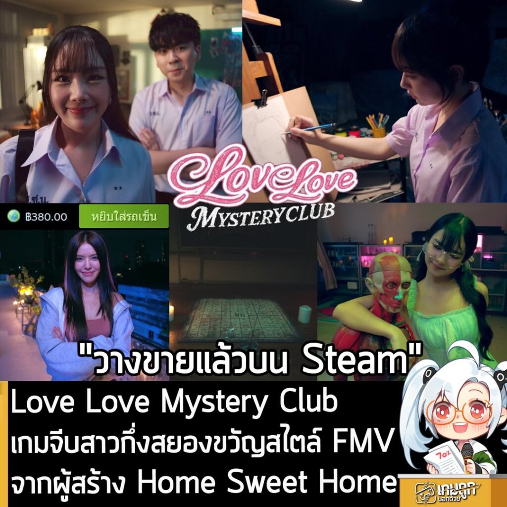 Love Love Mystery Club เกมจีบสาวกึ่งสยองขวัญสไตล์ FMV จากผู้สร้าง Home Sweet Home