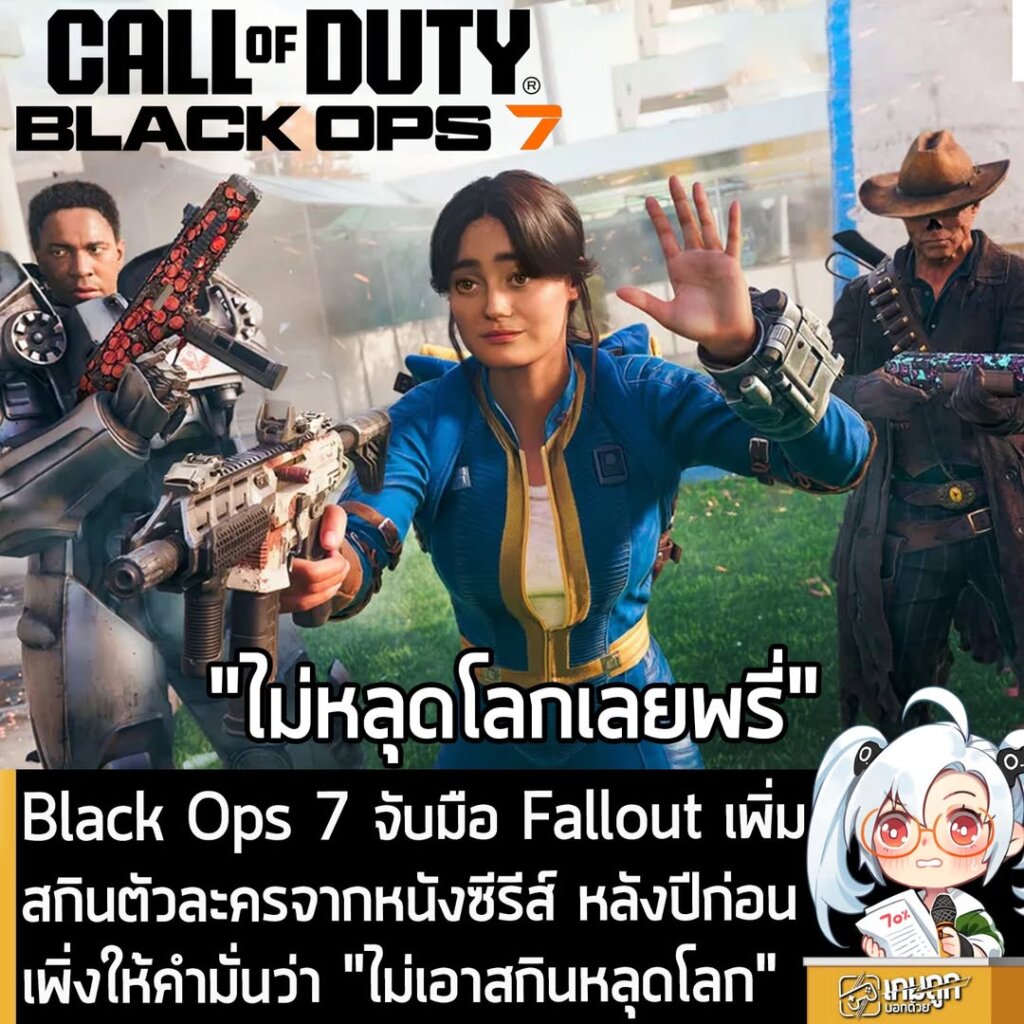 Black Ops 7 จับมือ Fallout เพิ่มสกินตัวละครจากหนังซีรีส์ หลังปีก่อนเพิ่งให้คำมั่นว่า "ไม่เอาสกินหลุดโลก"