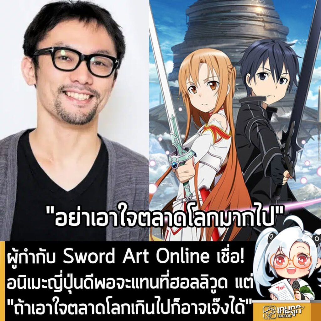 ผู้กำกับ Sword Art Online เชื่อ! อนิเมะญี่ปุ่นดีพอจะแทนที่ฮอลลิวูด แต่ "ถ้าเอาใจตลาดโลกเกินไปก็อาจเจ๊งได้"