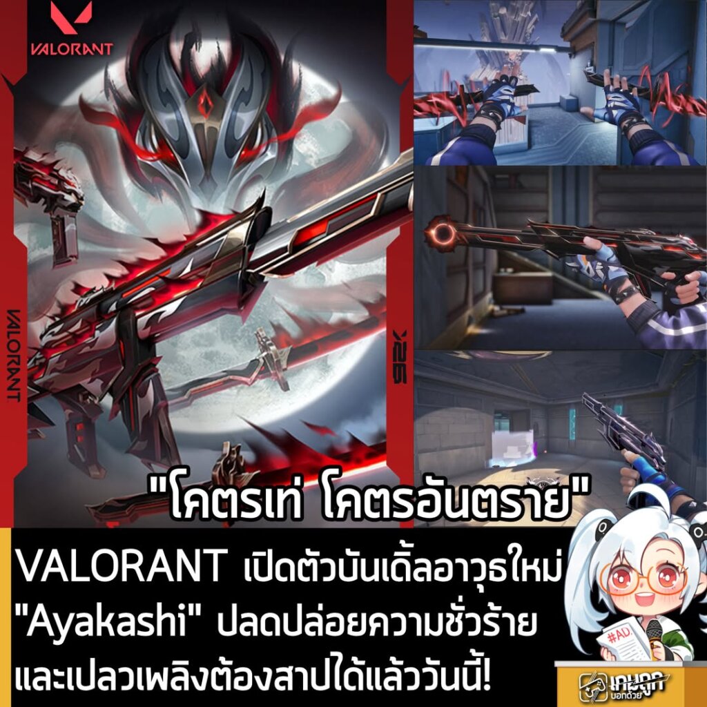 VALORANT เปิดตัวบันเดิ้ลอาวุธใหม่ "Ayakashi" ปลดปล่อยความชั่วร้าย และเปลวเพลิงต้องสาปได้แล้ววันนี้!