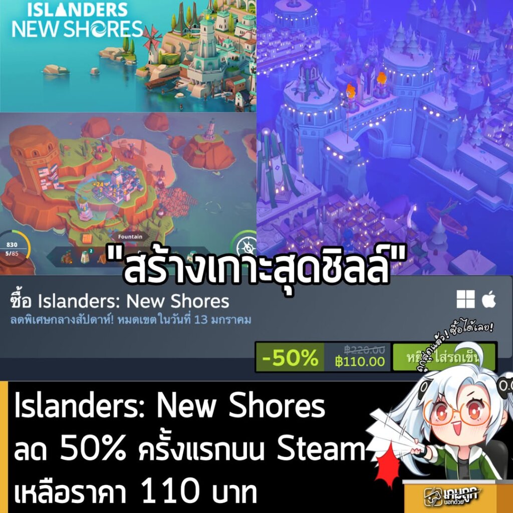 Islanders: New Shores ลด 50% ครั้งแรกบน Steam เหลือราคา 110 บาท