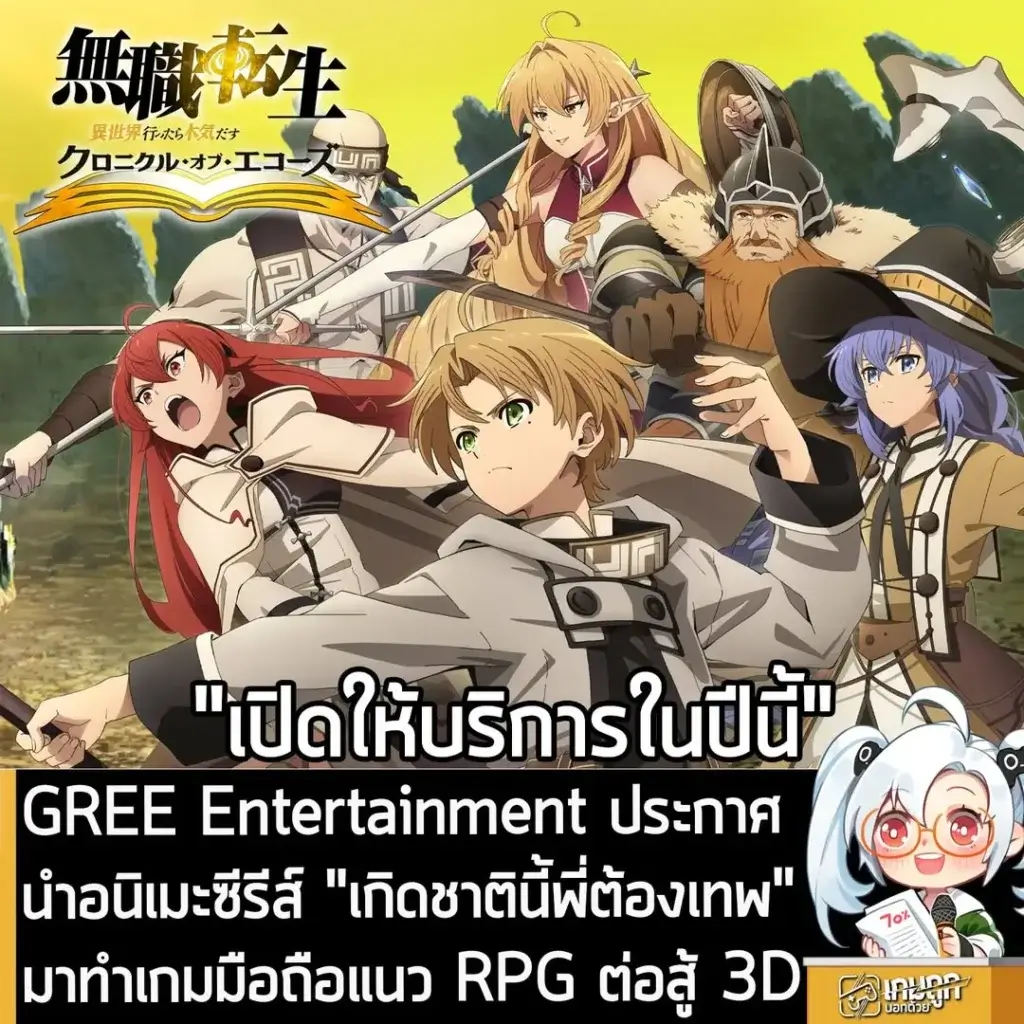 GREE Entertainment ประกาศนำอนิเมะซีรีส์ "เกิดชาตินี้พี่ต้องเทพ" มาทำเกมมือถือแนว RPG ต่อสู้ 3D