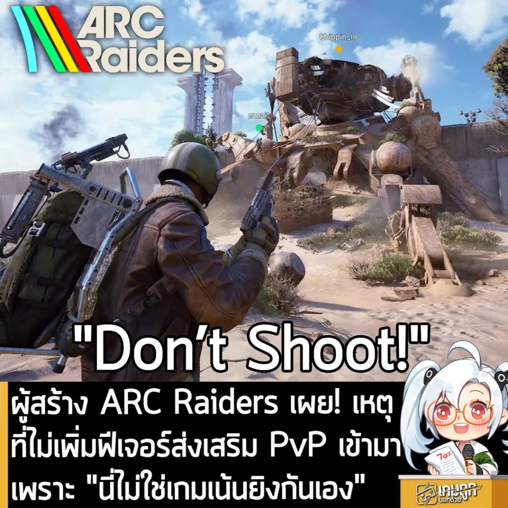 ผู้สร้าง ARC Raiders เผย! เหตุที่ไม่เพิ่มฟีเจอร์ส่งเสริม PvP เข้ามา เพราะ "นี่ไม่ใช่เกมเน้นยิงกันเอง"