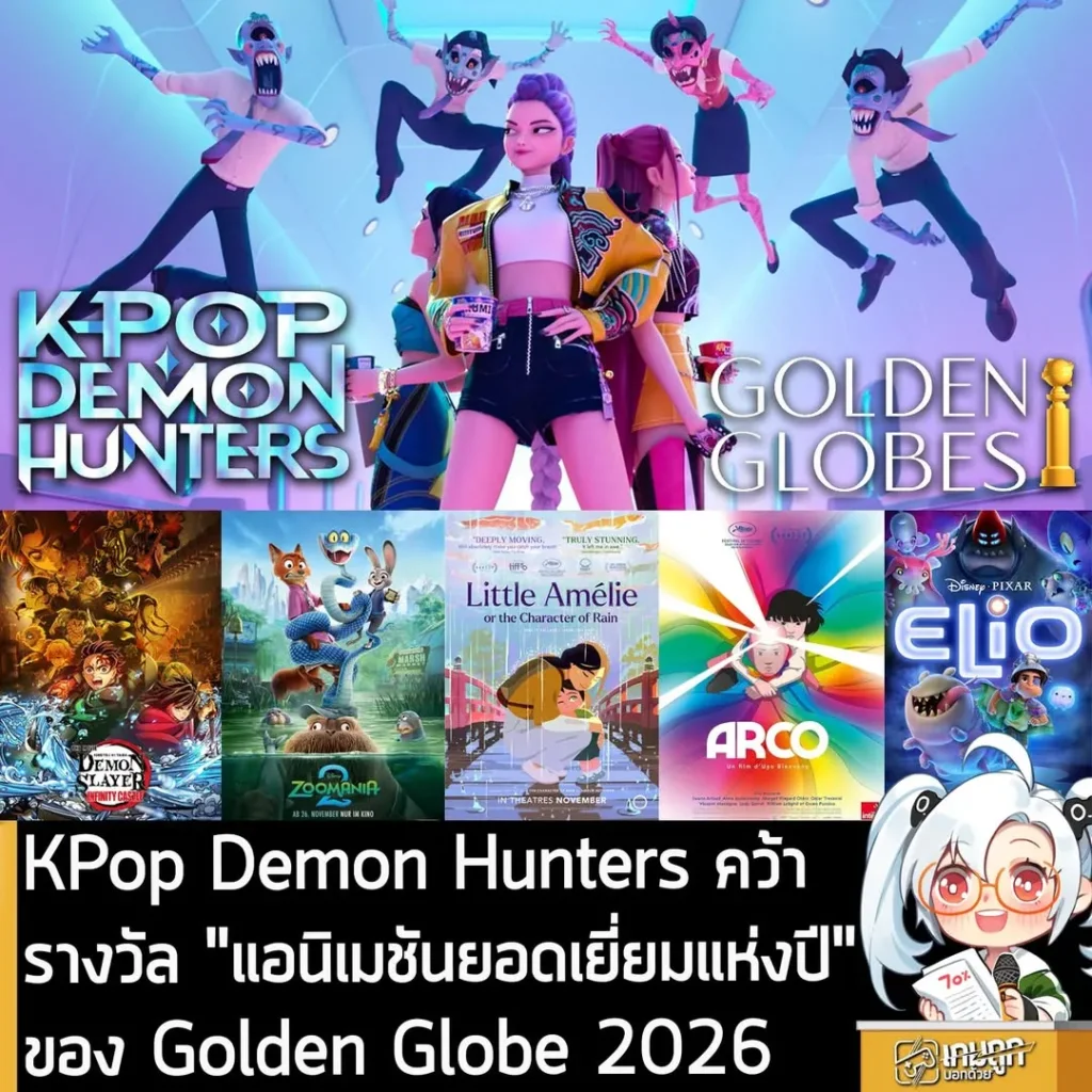 KPop Demon Hunters คว้า "แอนิเมชันยอดเยี่ยมแห่งปี" ของ Golden Globe Awards 2026
