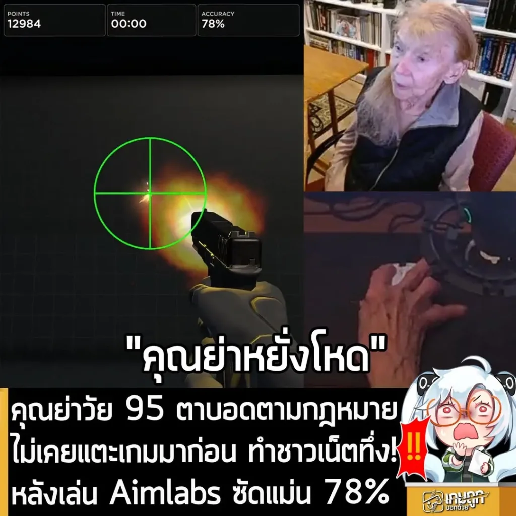 คุณย่าวัย 95 ตาบอดตามกฎหมาย ไม่เคยเล่นเกมมาก่อน ทำชาวเน็ตทึ่ง! หลังเล่น Aimlabs ซัดแม่น 78%