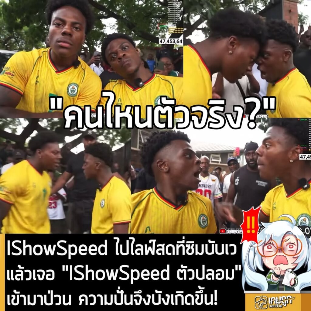 IShowSpeed ไปไลฟ์สดที่ซิมบับเวแล้วเจอ "IShowSpeed ตัวปลอม" เข้ามาป่วน ความปั่นจึงบังเกิดขึ้น!