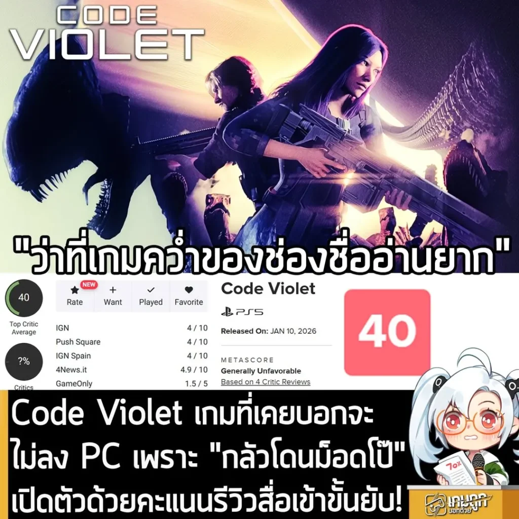 Code Violet เกมที่เคยบอกจะไม่ลง PC เพราะ "กลัวโดนม็อดโป๊" เปิดตัวด้วยคะแนนรีวิวสื่อเข้าขั้นยับ!