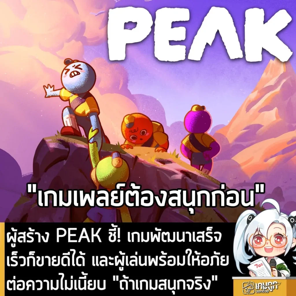 ผู้สร้าง PEAK ชี้! เกมพัฒนาเสร็จเร็วก็ขายดีได้ และผู้เล่นพร้อมให้อภัย ต่อความไม่เนี้ยบ "ถ้าเกมสนุกจริง"