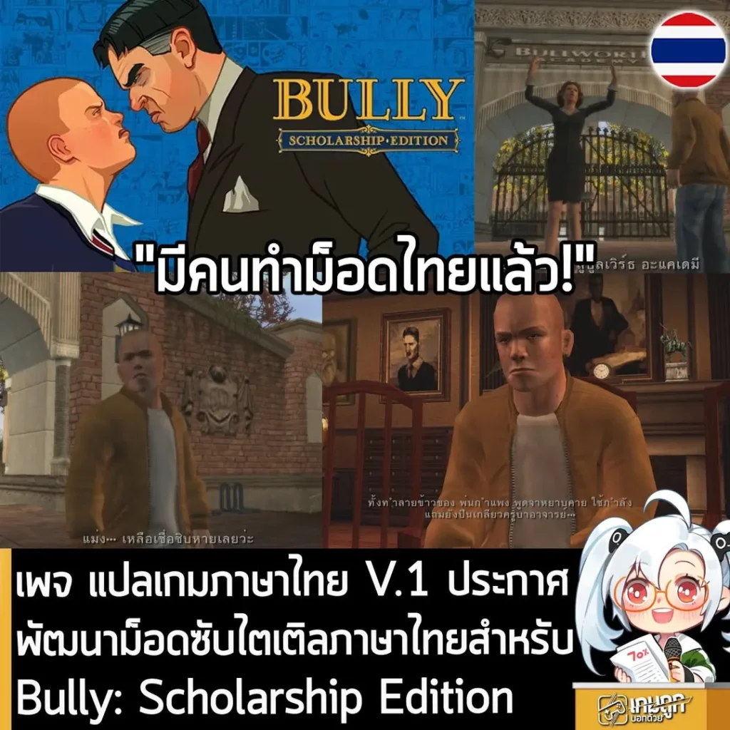 เพจ แปลเกมภาษาไทย V.1 ประกาศพัฒนาม็อดซับไตเติลภาษาไทยสำหรับ Bully: Scholarship Edition