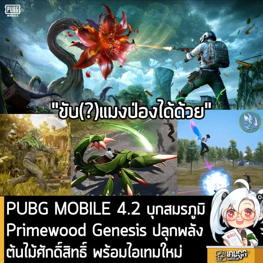 PUBG MOBILE 4.2 บุกสมรภูมิป่ามรณะ Primewood Genesis ปลุกพลังต้นไม้ศักดิ์สิทธิ์ พร้อมไอเทมใหม่