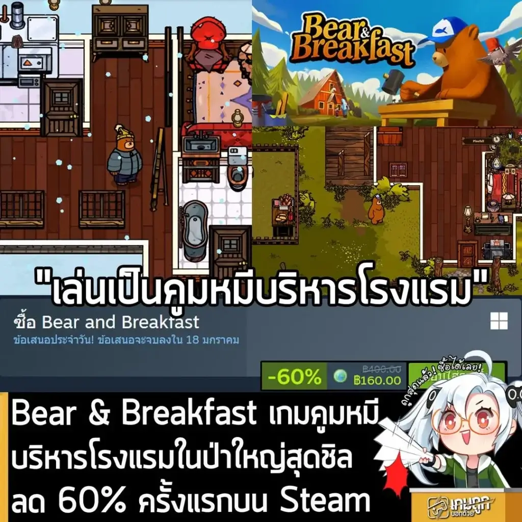 Bear and Breakfast กำลังลดราคา 60% ในเว็บ Steam เหลือราคา 160 บาท