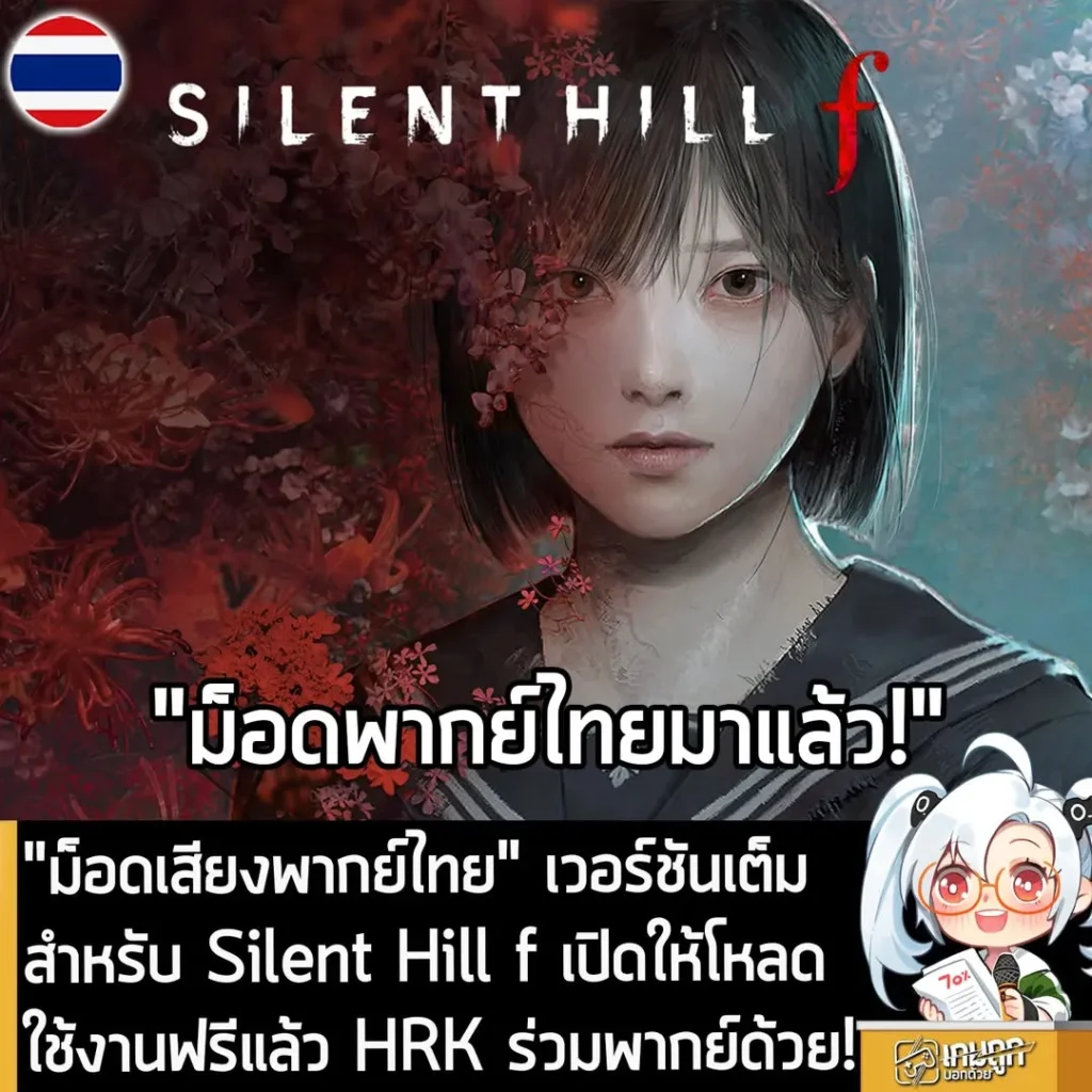 "ม็อดเสียงพากย์ไทย" เวอร์ชันเต็ม สำหรับ Silent Hill f เปิดให้โหลดใช้งานฟรีแล้ว HRK ร่วมพากย์ด้วย!