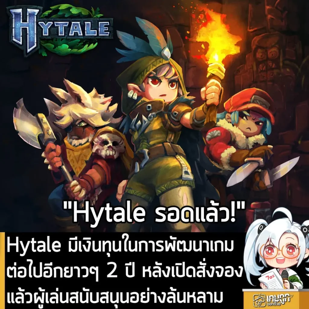 Hytale มีเงินทุนในการพัฒนาเกมต่อไปอีกยาวๆ 2 ปี หลังเปิดสั่งจองแล้วผู้เล่นสนับสนุนอย่างล้นหลาม