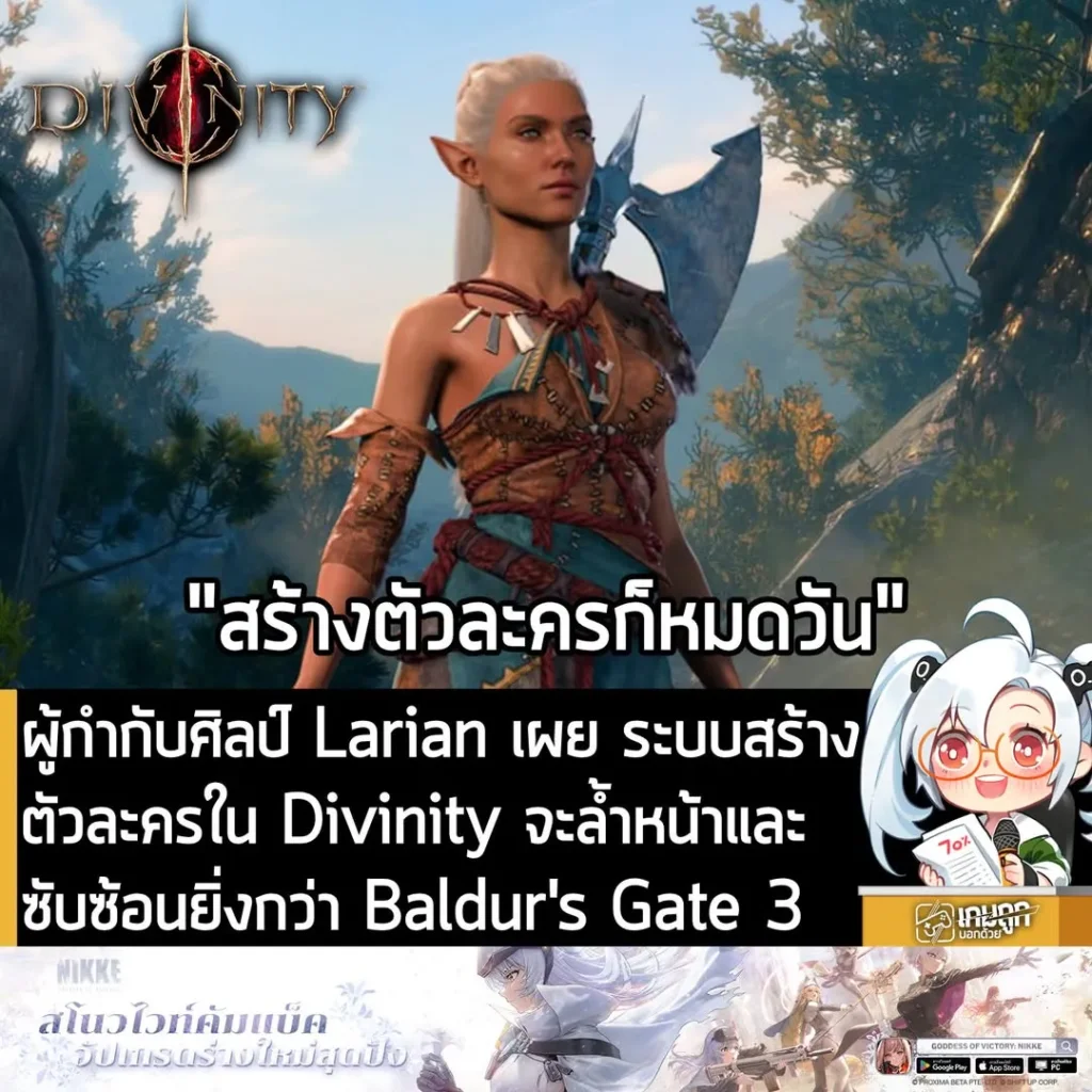 ผู้กำกับศิลป์ Larian เผย ระบบสร้างตัวละครใน Divinity จะล้ำหน้ายิ่งกว่า Baldur's Gate 3