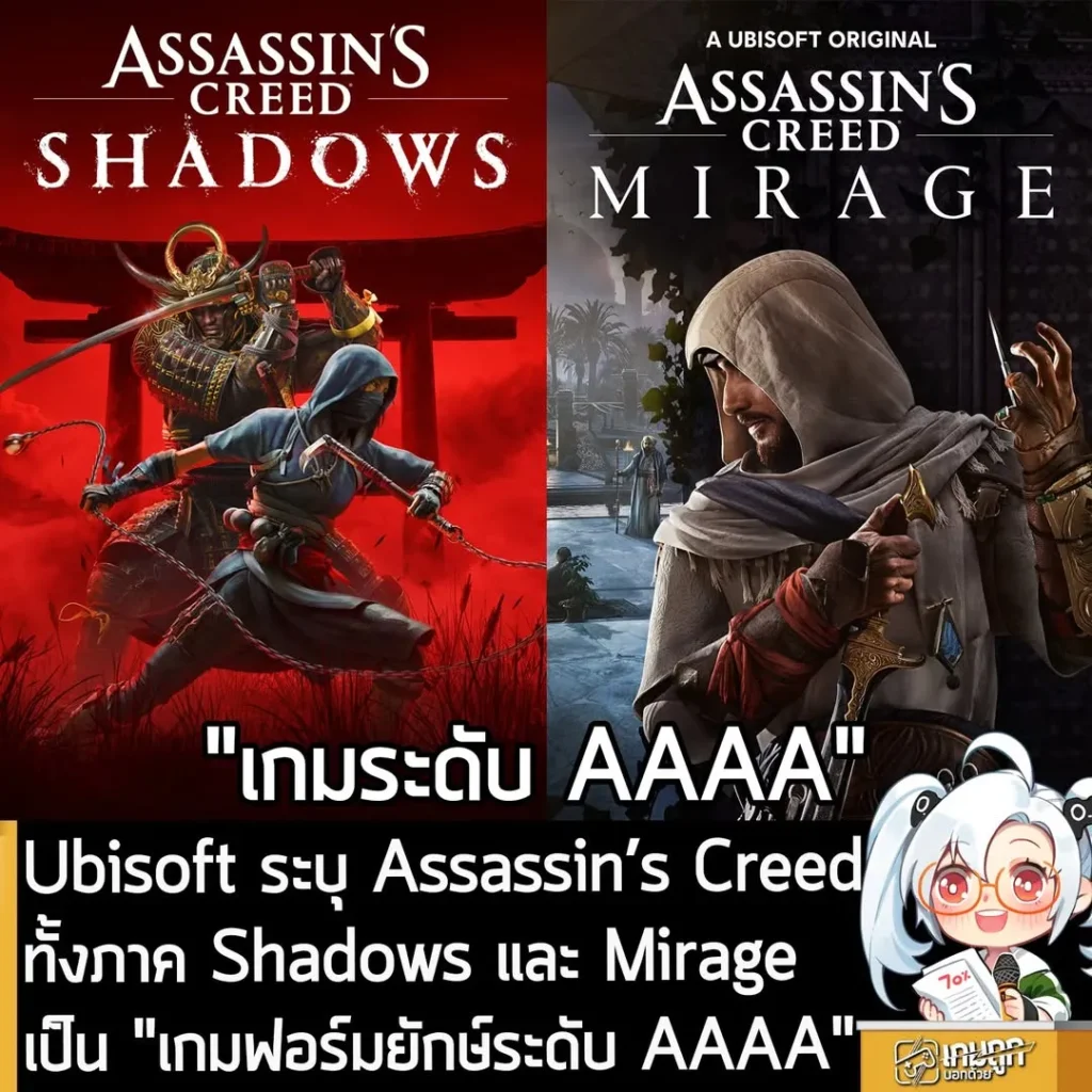 Ubisoft ระบุ Assassin’s Creed ทั้งภาค Shadows และ Mirage เป็น "เกมฟอร์มยักษ์ระดับ AAAA"