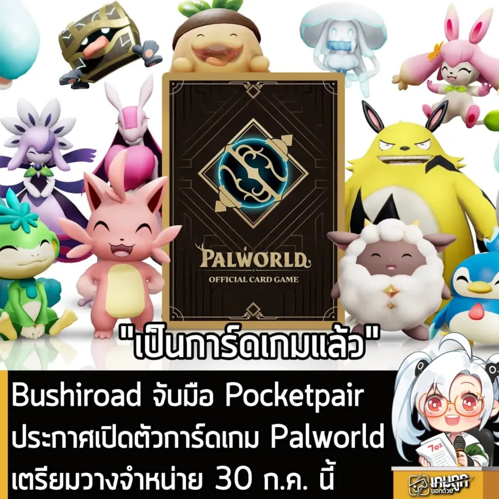 Bushiroad จับมือ Pocketpair ประกาศเปิดตัว Palworld OFFICIAL CARD GAME วางขาย ก.ค. นี้