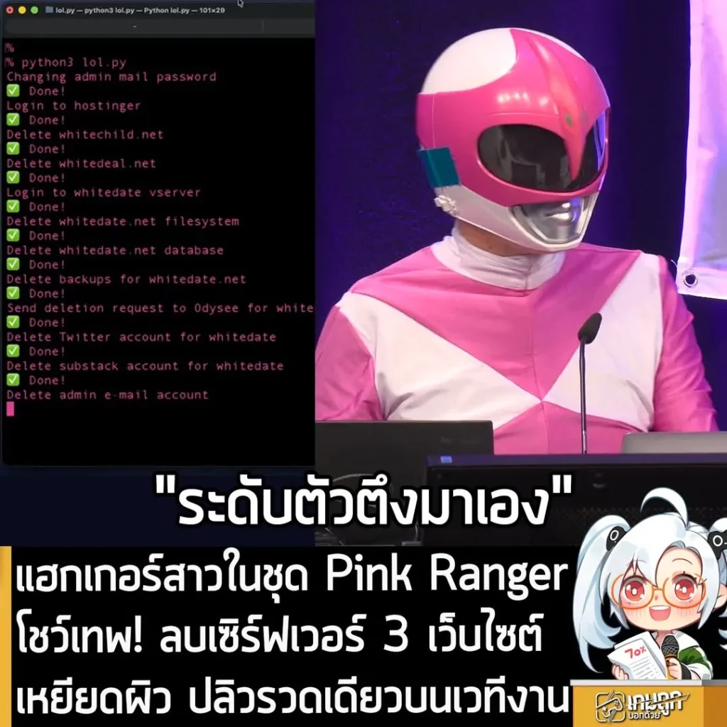 แฮกเกอร์สาวในชุด Pink Rangerโชว์เทพ! ลบเซิร์ฟเวอร์ 3 เว็บไซต์เหยียดผิว ปลิวรวดเดียวบนเวทีงาน