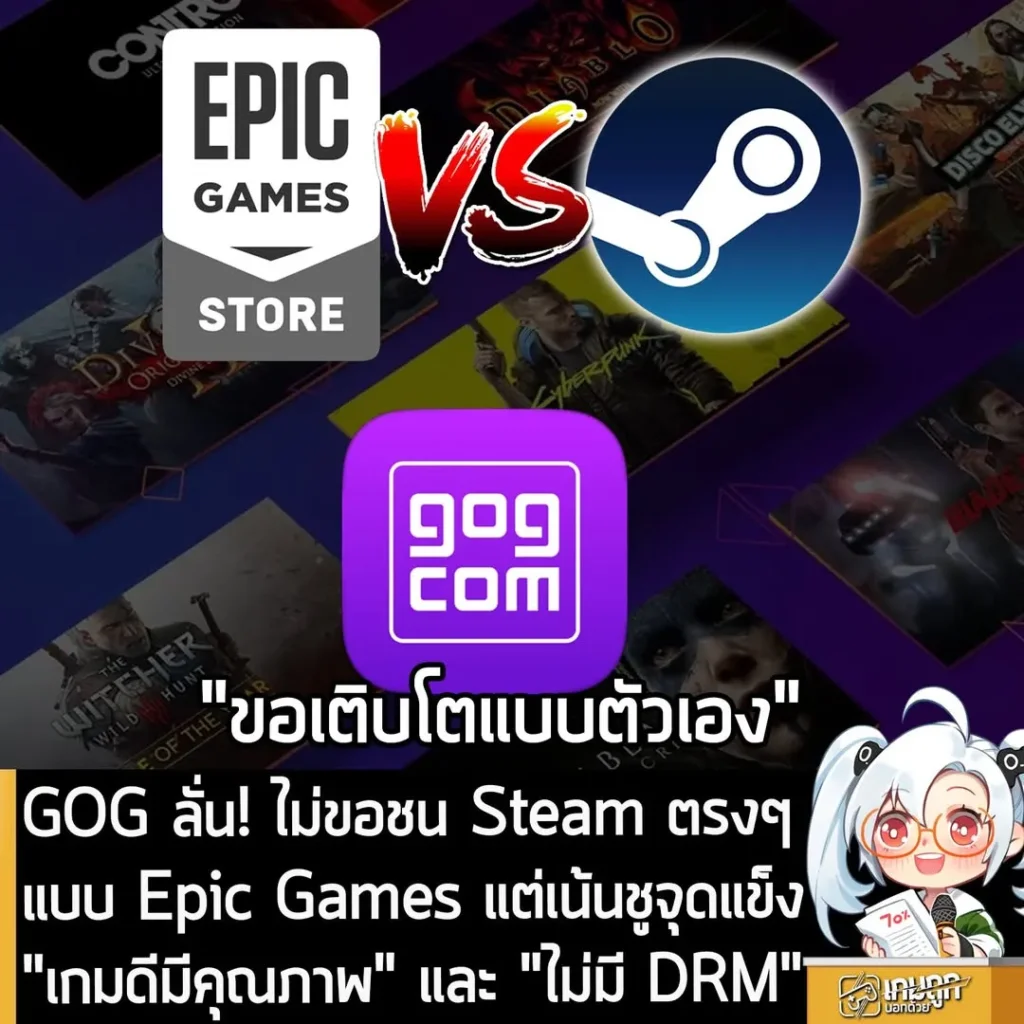 GOG ลั่น! ไม่ขอชน Steam ตรงๆ แบบ Epic Games แต่เน้นชูจุดแข็ง "เกมดีมีคุณภาพ" และ "ไม่มี DRM"