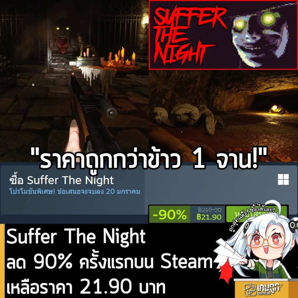 Suffer The Night กำลังลดราคา 90% ในเว็บ Steam เหลือราคา 21.90 บาท