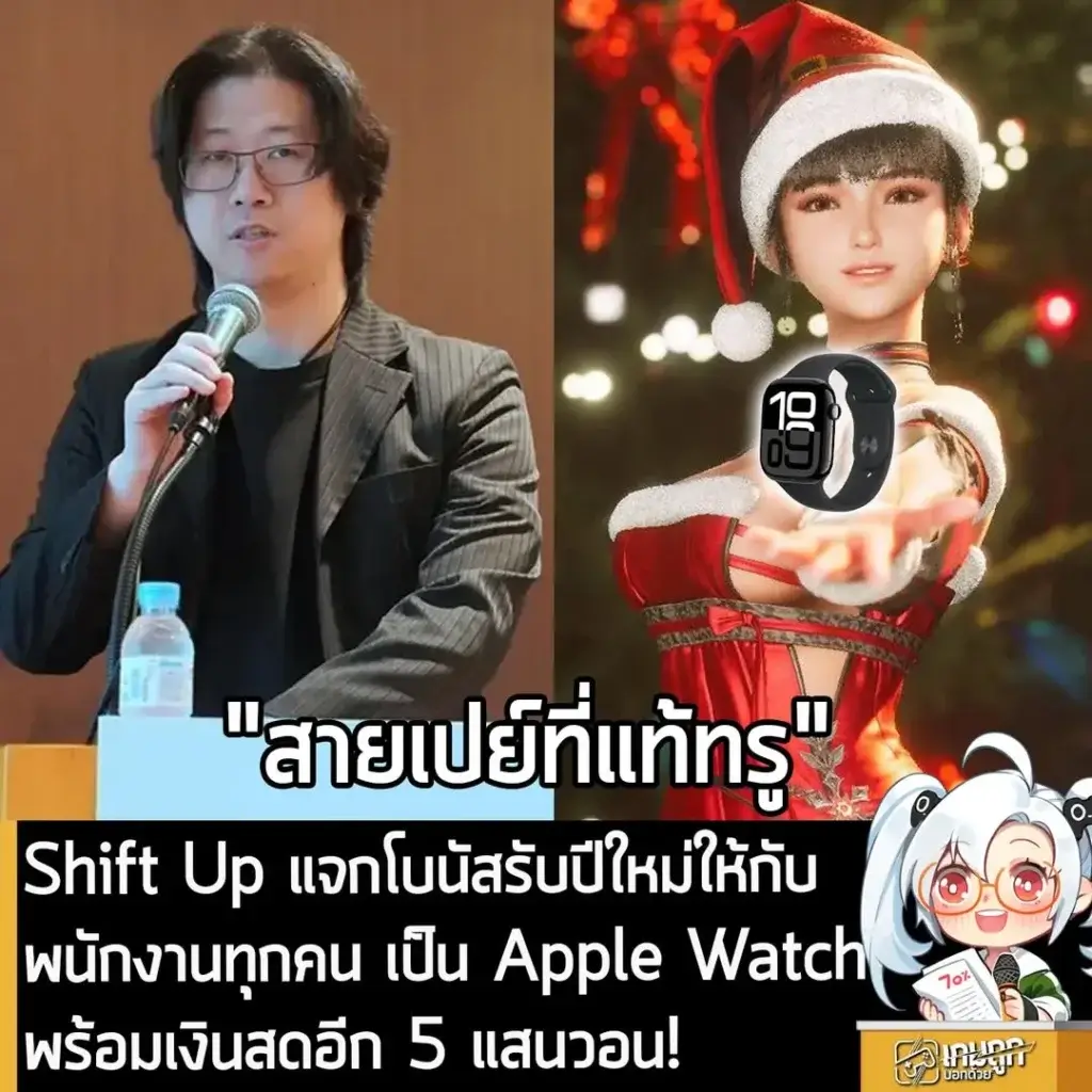 Shift Up แจกโบนัสรับปีใหม่ให้กับพนักงานทุกคนเป็น Apple Watchและเงินสดอีก 5 ล้านวอน!