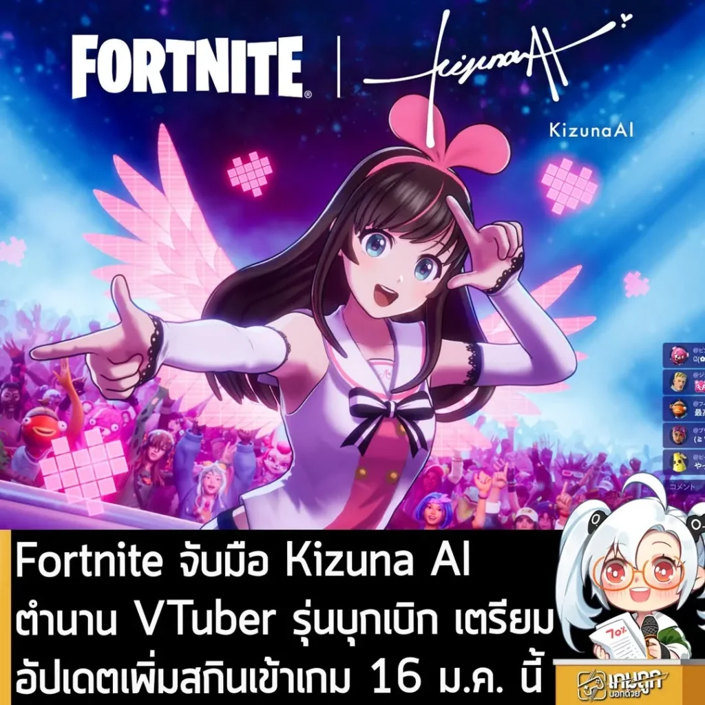 Fortnite จับมือ Kizuna AI ตำนาน VTuber รุ่นบุกเบิก เตรียมอัปเดตเพิ่มสกินเข้าเกม 16 ม.ค. นี้