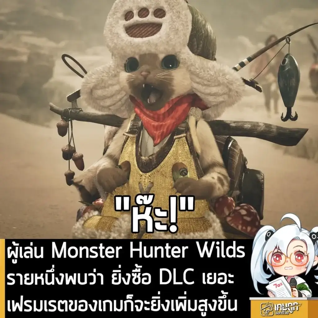 ผู้เล่น Monster Hunter Wilds รายหนึ่งพบว่า ยิ่งซื้อ DLC เยอะ เฟรมเรตของเกมก็จะยิ่งเพิ่มสูงขึ้น