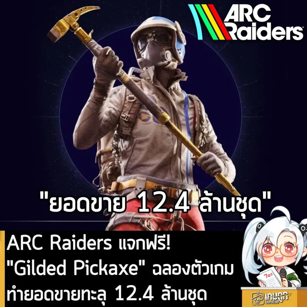 ARC Raiders แจกฟรี! "Gilded Pickaxe" ฉลองตัวเกมทำยอดขายทะลุ 12.4 ล้านชุด