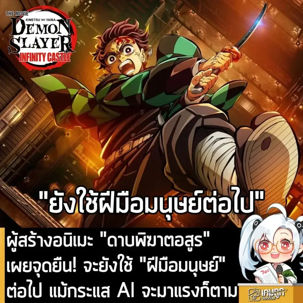 ผู้สร้างอนิเมะ "ดาบพิฆาตอสูร" เผยจุดยืน! จะยังใช้ "ฝีมือมนุษย์" ต่อไป แม้กระแส AI จะมาแรงก็ตาม
