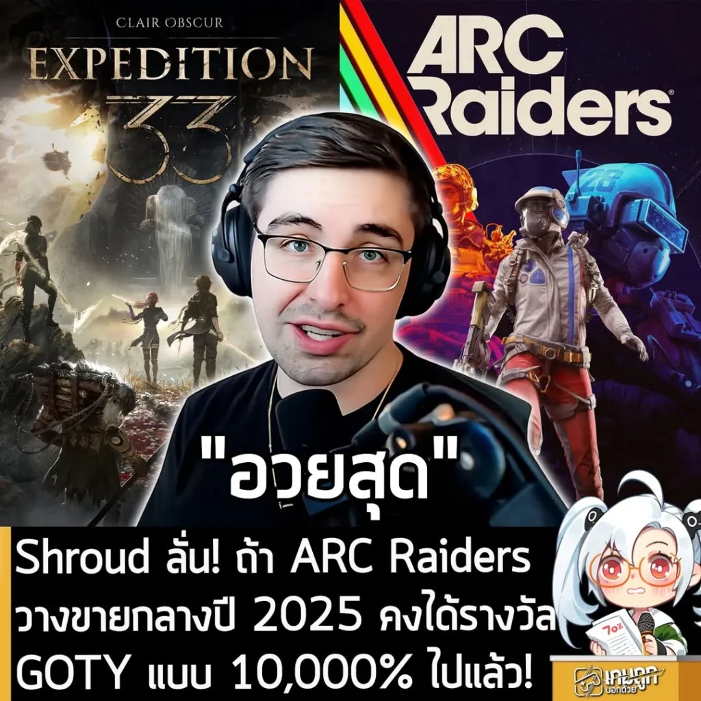Shroud ลั่น! ถ้า ARC Raiders วางขายกลางปี 2025 คงได้รางวัล GOTY แบบ 10,000% ไปแล้ว!