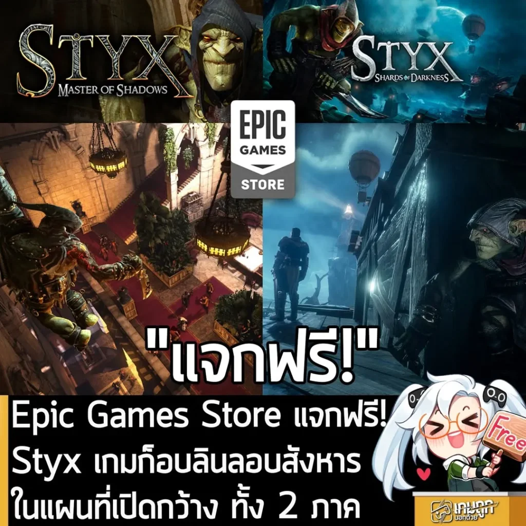 Epic Games Store แจกฟรี! Styx เกมก็อบลินลอบสังหารในแผนที่เปิดกว้าง ทั้ง 2 ภาค