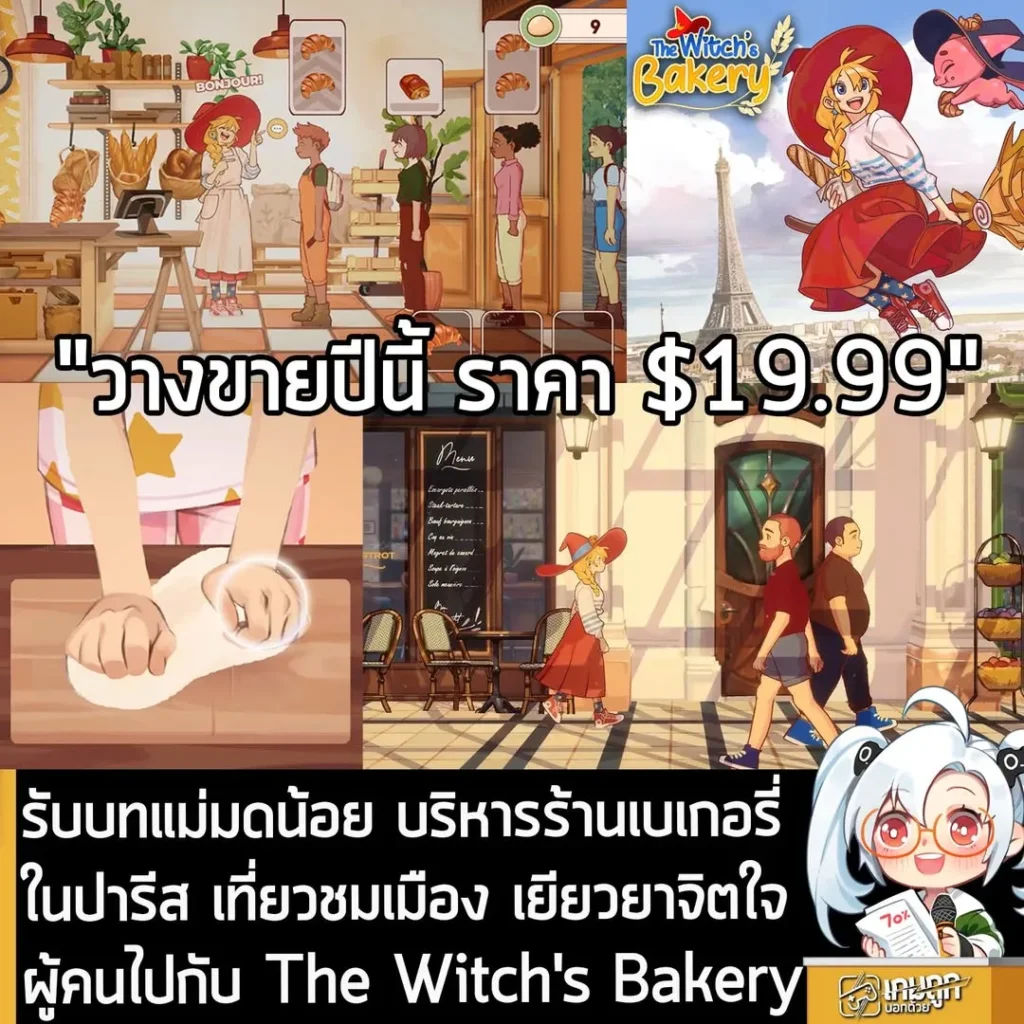 รับบทแม่มดน้อย บริหารร้านเบเกอรี่ในปารีส เที่ยวชมเมือง เยียวยาจิตใจผู้คนไปกับ The Witch's Bakery