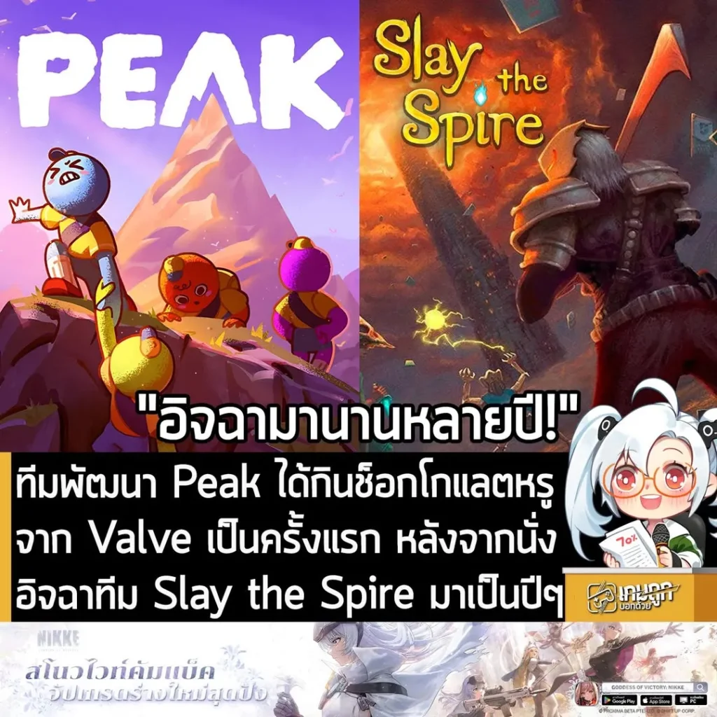 ทีมพัฒนา Peak ได้กินช็อกโกแลตหรูจาก Valve เป็นครั้งแรก หลังนั่งอิจฉาทีม Slay the Spire มาเป็นปีๆ
