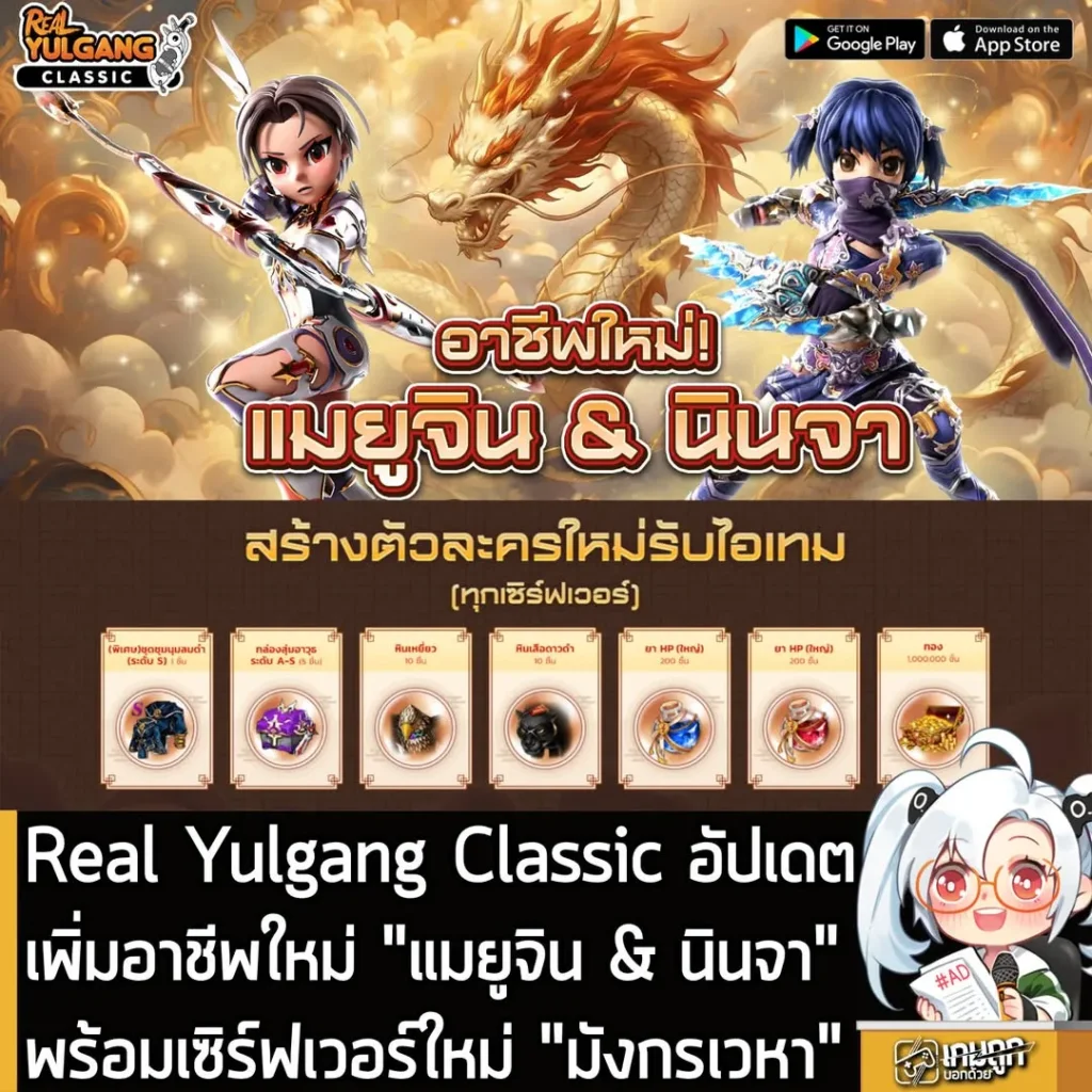 Real Yulgang Classic อัปเดตเพิ่มอาชีพใหม่ "แมยูจิน & นินจา" พร้อมเซิร์ฟเวอร์ใหม่ "มังกรเวหา