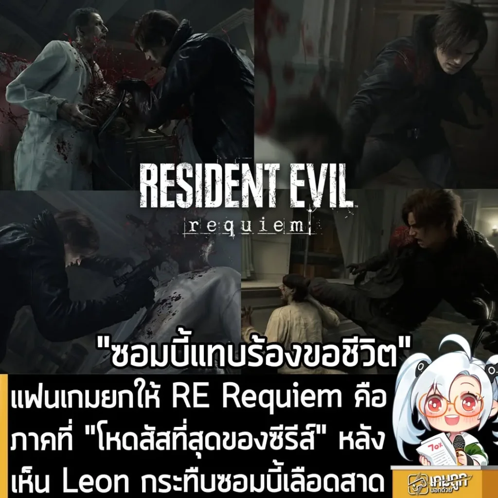 แฟนเกมยกให้ RE Requiem คือภาคที่ "โหดสัสที่สุดของซีรีส์" หลังเห็น Leon กระทืบซอมบี้เลือดสาด