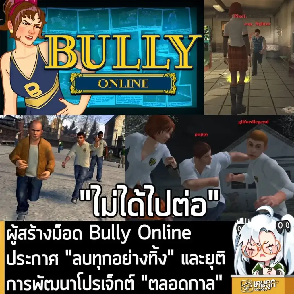 ผู้สร้างม็อด Bully Online ประกาศ "ลบทุกอย่างทิ้ง" และยุติการพัฒนาโปรเจ็กต์ "ตลอดกาล"