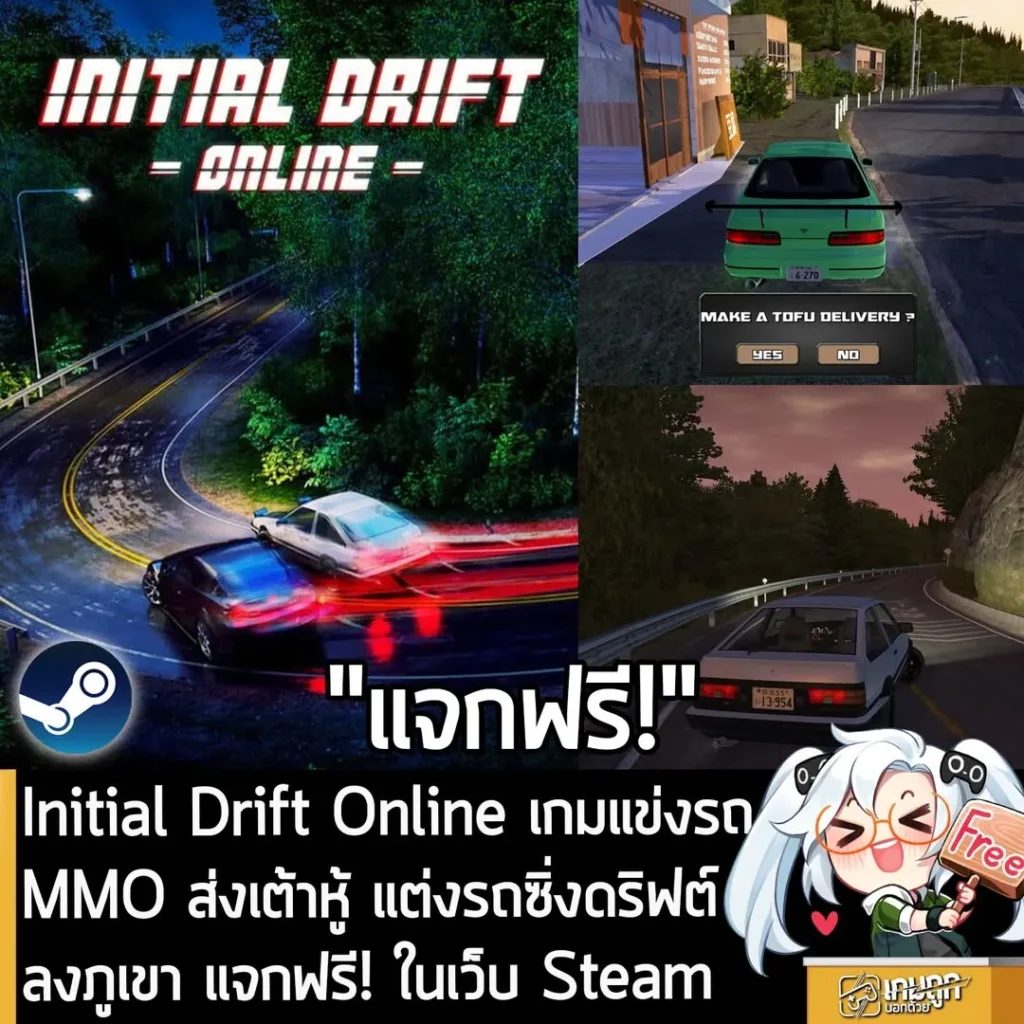 Initial Drift Online เกมแข่งรถ MMO ส่งเต้าหู้ แต่งรถซิ่งดริฟต์ลงภูเขา แจกฟรี! ในเว็บ Steam