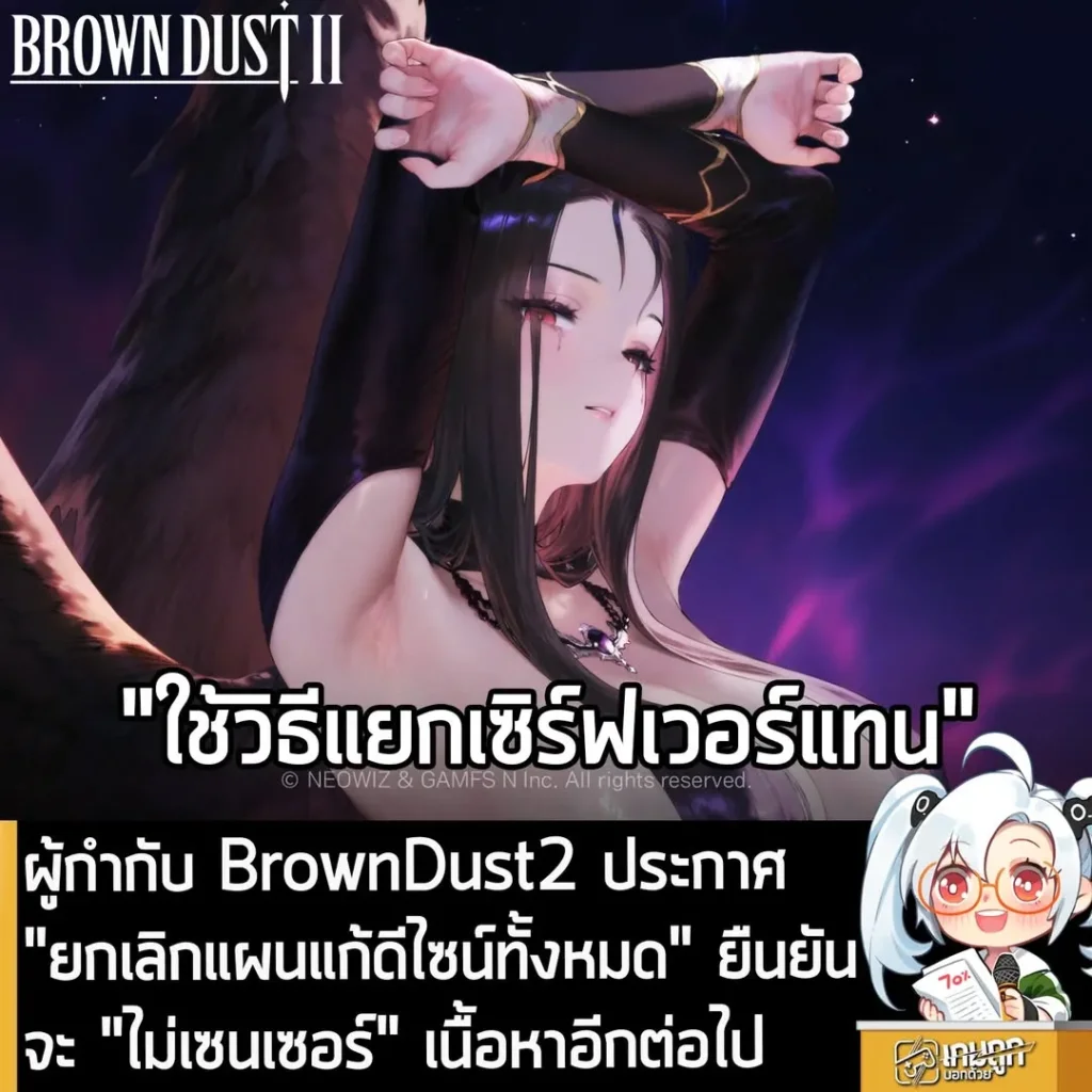 ผู้กำกับ BrownDust2 ประกาศ "ยกเลิกแผนแก้ดีไซน์ทั้งหมด" ยืนยันจะ "ไม่เซนเซอร์" เนื้อหาอีกต่อไป