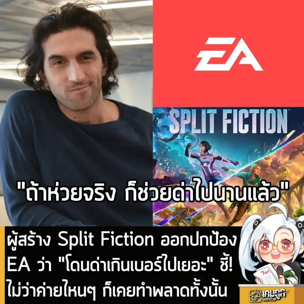 ผู้สร้าง Split Fiction ออกปกป้อง EA ว่า "โดนด่าเกินเบอร์ไปเยอะ" ชี้! ไม่ว่าค่ายไหนๆ ก็เคยทำพลาดทั้งนั้น