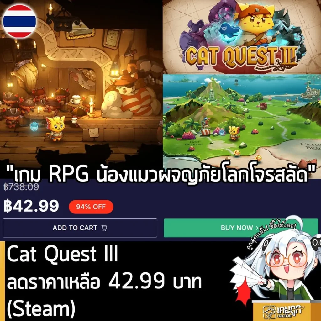ดีลเดือด! Cat Quest III ลดราคาเหลือเพียง 42.99 บาท ถูกกว่า Steam พร้อมรองรับภาษาไทย