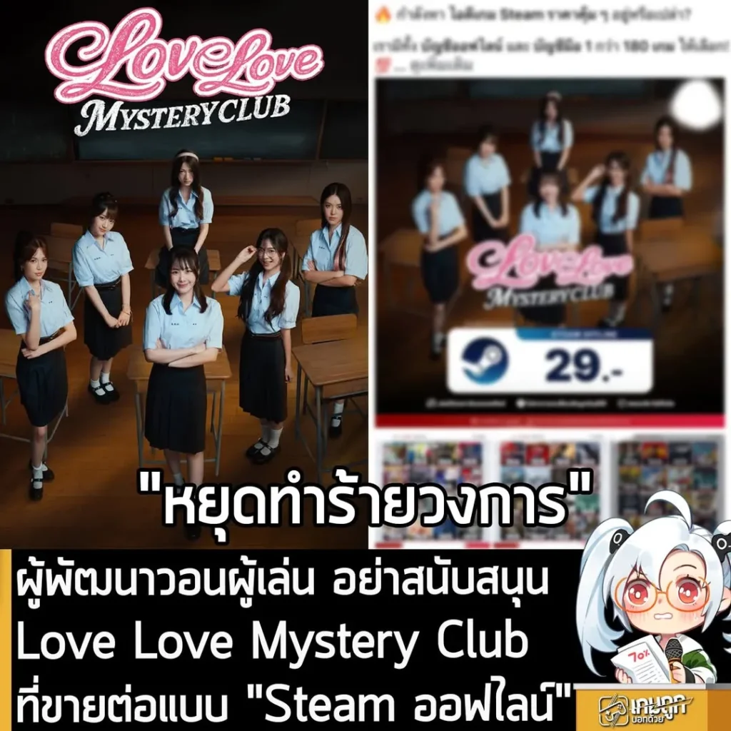 ผู้พัฒนาวอนผู้เล่น อย่าสนับสนุน Love Love Mystery Club ที่ขายต่อแบบ "Steam ออฟไลน์"