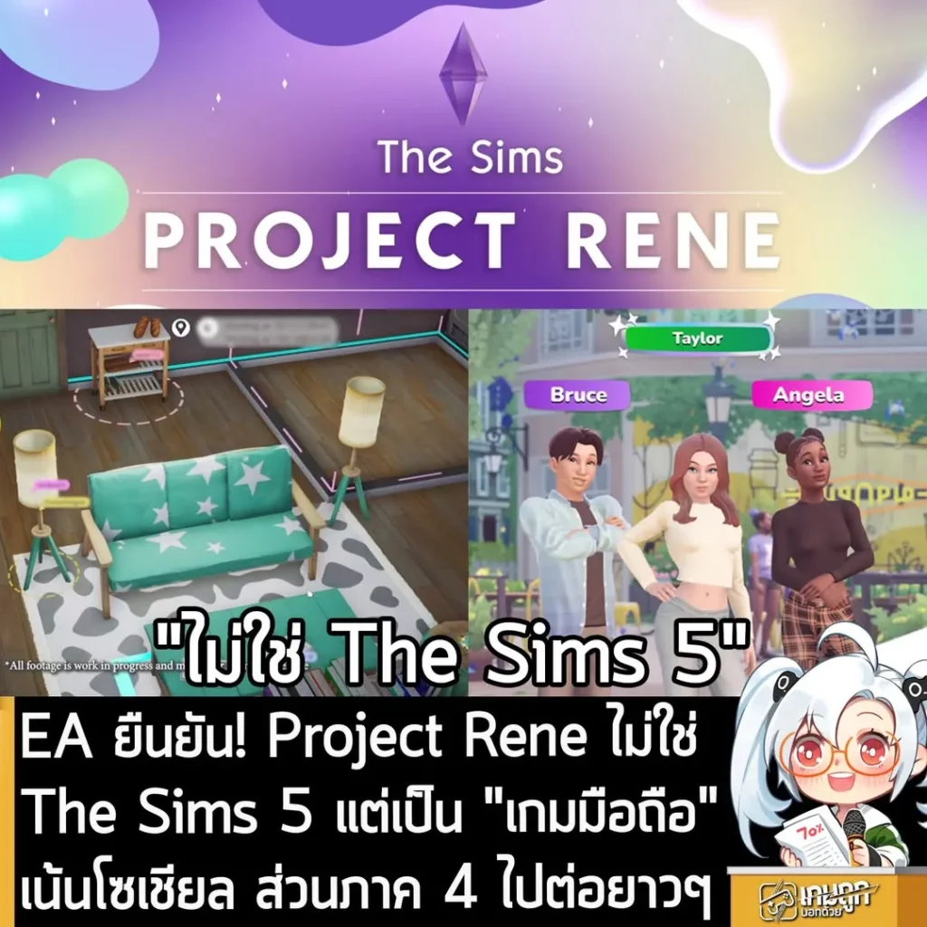 EA ยืนยัน! Project Rene ไม่ใช่ The Sims 5 แต่เป็น "เกมมือถือ" เน้นโซเชียล ส่วนภาค 4 ไปต่อยาวๆ