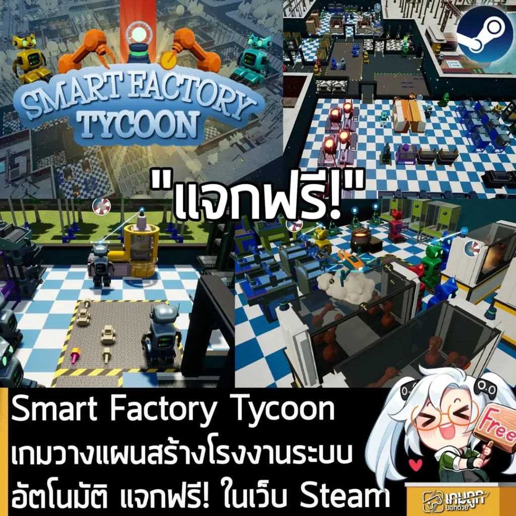 Smart Factory Tycoon เกมวางแผนสร้างโรงงานระบบอัตโนมัติ แจกฟรี! ในเว็บ Steam