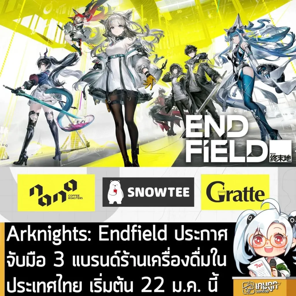 Arknights: Endfield ประกาศจับมือ 3 แบรนด์ร้านเครื่องดื่มในประเทศไทย เริ่มต้น 22 ม.ค. นี้