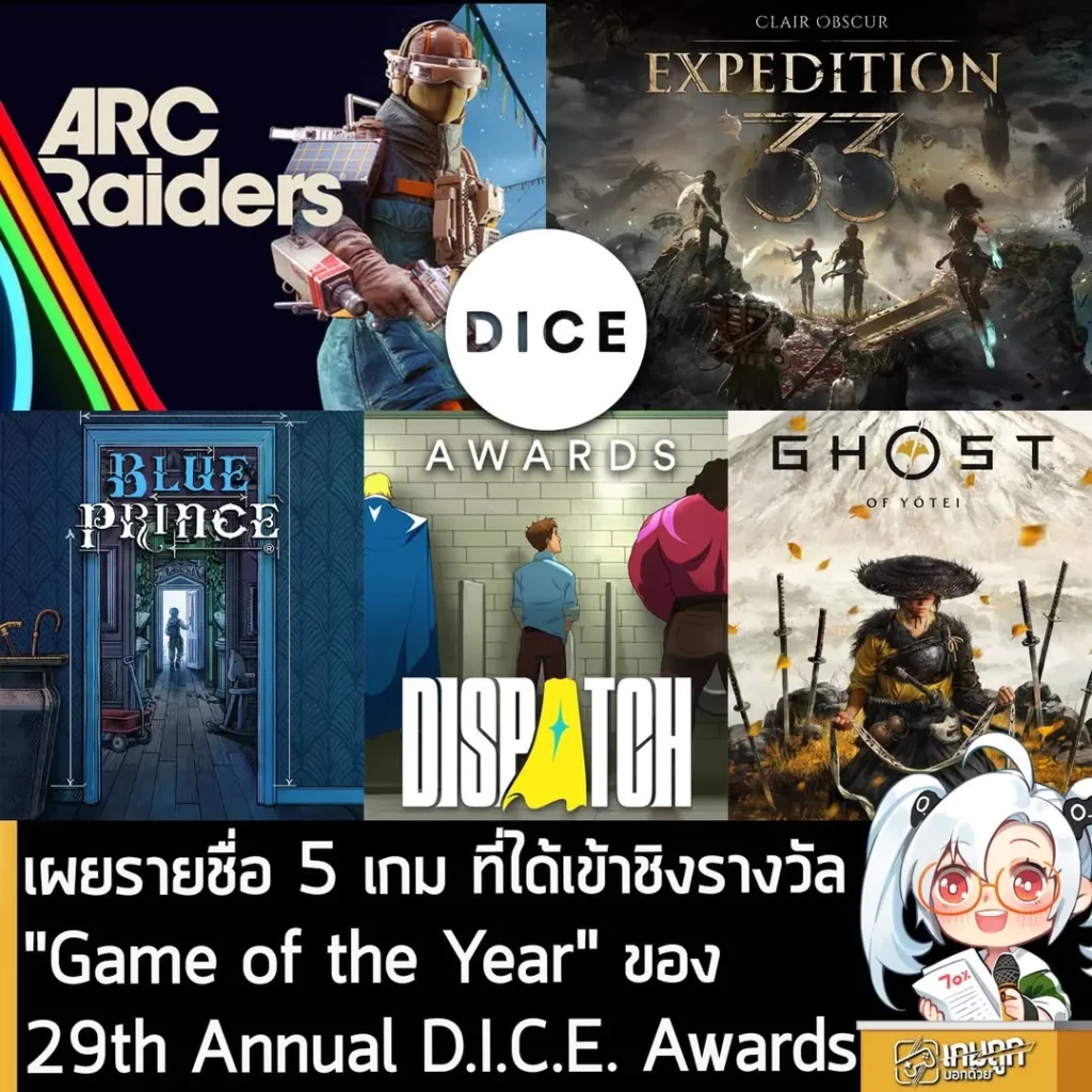 เผยรายชื่อ 5 เกม ที่ได้เข้าชิงรางวัล"Game of the Year" ของ 29th Annual D.I.C.E. Awards