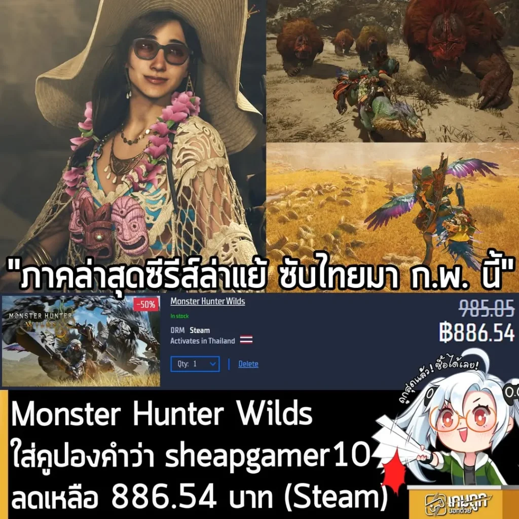 Monster Hunter Wilds ลดราคา 50% ที่ Gamersgate ใช้คูปองลดเพิ่มเหลือเพียง 886 บาท