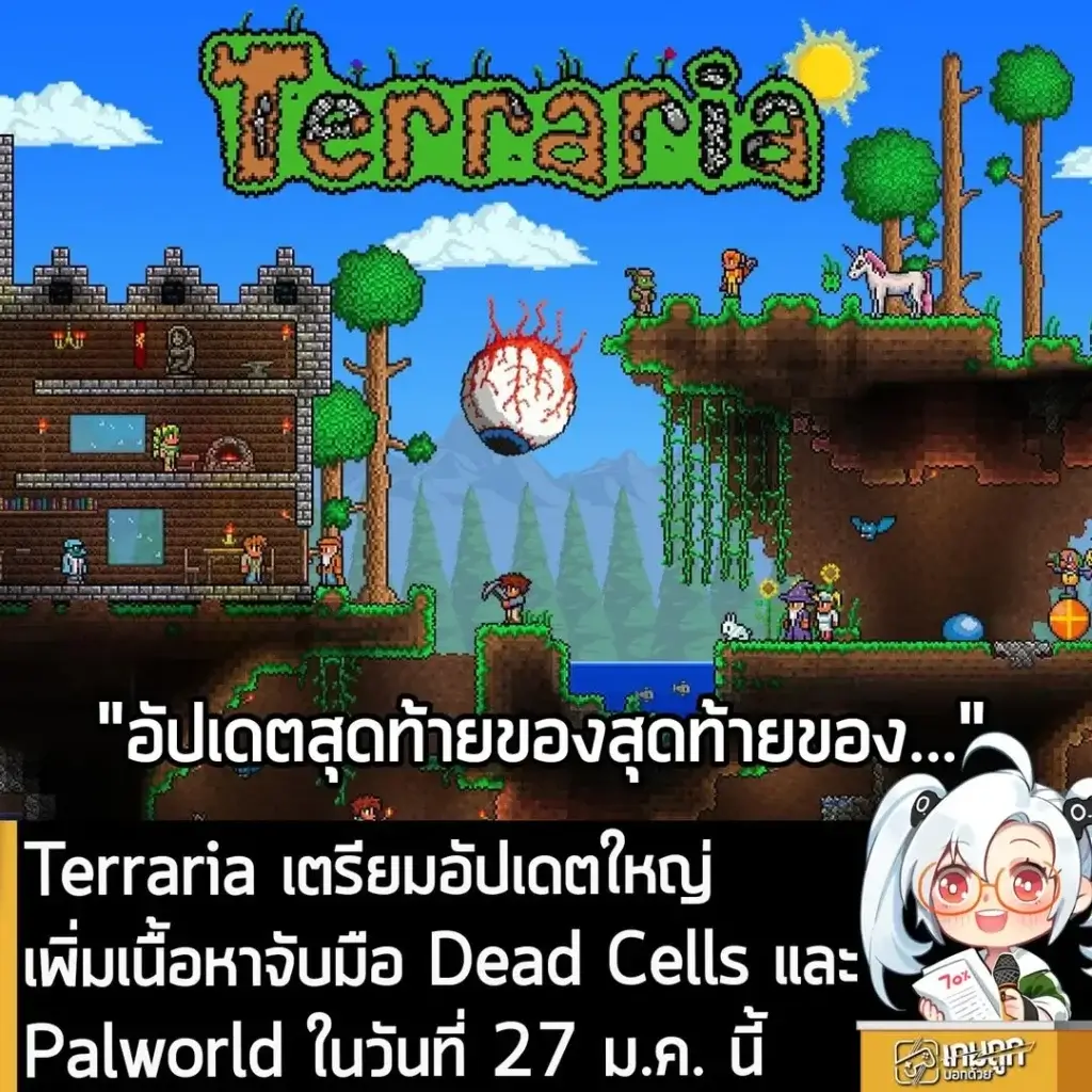Terraria เตรียมอัปเดต 1.4.5 เพิ่มเนื้อหาจับมือ Dead Cells และ Palworld ในวันที่ 27 ม.ค. นี้